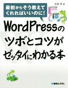 ＷｏｒｄＰｒｅｓｓのツボとコツがゼッタイにわかる本／中田亨(著者)