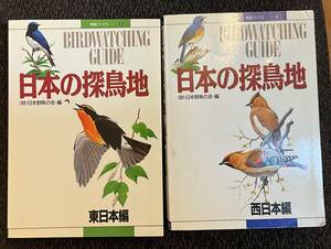 「野鳥ブックス9・10 日本の探鳥地」2冊セット　日本野鳥の会