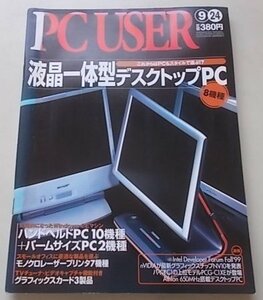 PC USER　1999年9月24日号　特集：液晶一体型デスクトップPC他