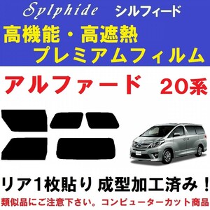 赤外線９２％カット 高機能・高断熱フィルム【シルフィード】 アルファード 20系　リア１枚貼り成型加工済み