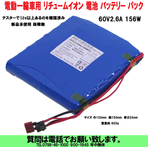 [uas]電動一輪車用 リチュームイオン 電池 バッテリー パック 60V2.6A 156W 850g 新品未使用 保障無 送料300円