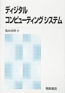 [A01819494]ディジタルコンピューティングシステム