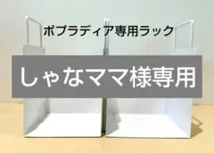 ポプラディア　百科事典専用ラック2台セット　専用シール付