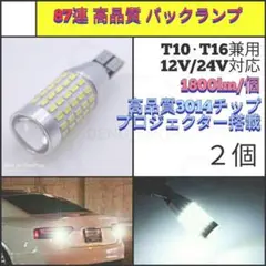 【LED/T16/2個】87連 高品質 ポジション球 バックランプ N524