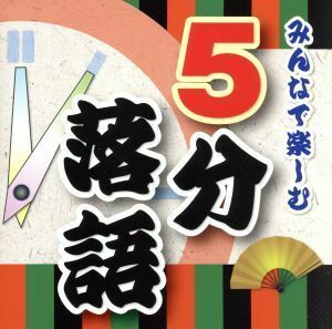 みんなで楽しむ「５分落語」／（趣味／教養）,柳家わさび,柳家小太郎,笑福亭瓶二,立川志らら,古今亭今輔,鈴々舎八ゑ馬