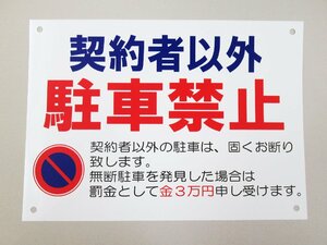 契約者以外駐車禁止 横 特大サイズ 看板サインプレート プラ看板 プレート看板 罰金 駐禁 駐車場 迷惑駐車 防水 屋外 日本製