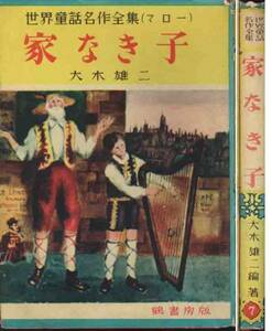 マロー「家なき子」文・木下雄二　絵・富山妙子