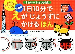 １日１０分でえがじょうずにかけるほん ３さい～６さい対象／あきやまかぜさぶろう【著】