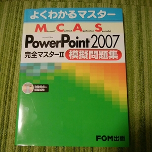 よくわかるマスター　MCAS　PowerPoint2007 完全マスターⅡ　模擬問題集　FOM出版　181003