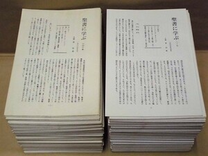 ［190点］聖書に学ぶ　101号～297号　1986～2003（主筆：泉治典/カルヴァンの言葉/ローマ書を読む…泉守彦/イエスの受難予告…杉山保