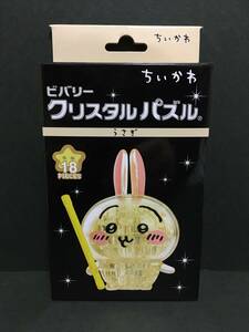 CHIIKAWA/ちいかわ　クリスタルパズル☆彡　うさぎ☆　全３種　立体ジグソーパズル　新品未開封品　ビバリー