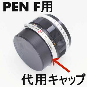 PEN F 代用リアキャップ