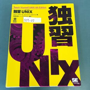 D09-137 独習 UNIX ケビン リチャード エリック F ジョンソン 著 武藤 健志、トップスタジオ 監訳 SE SHOEISHA 書き込み有り