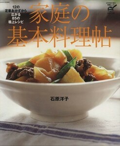 家庭の基本料理帖 １２の定番おかずから広がる８５の極上レシピ ハイパーレブ料理ムックおいしいシリーズ７／石原洋子(著者)