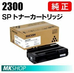 送料無料 RICOH 純正品 SP トナーカートリッジ 2300 (RICOH SP 2300L/ RICOH SP 2300SFL用)