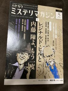 K105-3/ミステリマガジン 2012年5月 No.675 クレイグ・ライス レジナルド・ヒル 恩田陸 内藤陳 大沢在昌 熊井明子 鳥地勝彦 西村健