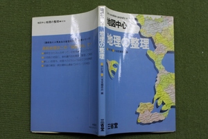 三省堂　地図中心　地理の整理