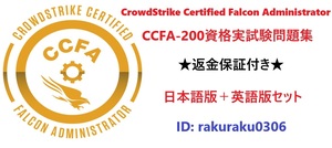 CCFA-200 CrowdStrike Certified Falcon Administrator【５月日本語版＋英語版セット】実試験再現問題集★返金保証★追加料金なし★①