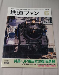 鉄道ファン 2014年6月 特集:JR東日本の復活蒸気 JR東日本EV-E301系/JR四国8600系量産先行車 2014年度JR各社の事業計画