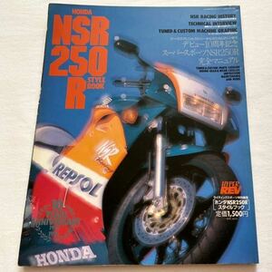 送料無料★ホンダ NSR250R STYLE BOOK,HRC ワークス F3 SP250 レーサー,ライダー,基本整備,カスタム/MC28 パーツ/カタログ/リスト,NSR500/V