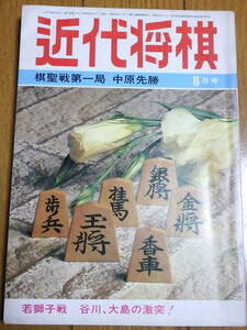 『近代将棋』昭和53年8月号