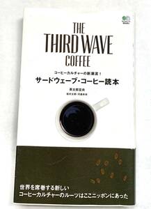 サードウェーブ・コーヒー読本　茶太郎豆央 著