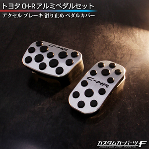 トヨタ CH-R ZYX10 ZYX11 NGX10 NGX50 アルミペダルセット アクセル ブレーキ 滑り止め ペダルカバー 取付簡単 内装 カスタム パーツ K-215