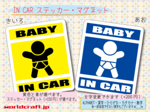 ■BABY IN CARステッカー赤ちゃんが乗ってます☆かわいい シール 磁石 車に☆カラー、ステッカー／マグネット選択可能 オリジナル