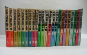 ■小学校・中学校 演劇脚本集 高校演劇戯曲選 バラ23冊セット 晩成書房 日本演劇教育連盟 [管理番号102]