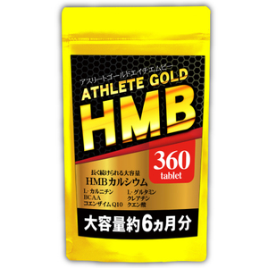 HMB　アスリートゴールド　サプリ　約６ヵ月分(360粒) 　　送料無料