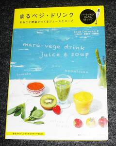  まるベジ・ドリンク まるごと野菜でつくるジュースとスープ 　★ スープキャラバン (著)　【219】