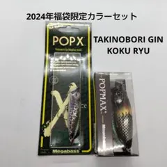 メガバス POPX/POPMAX 2024年福袋限定カラー 新品未使用品セット