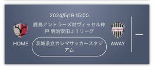 鹿島アントラーズ　対　ヴィッセル神戸　明治安田J1 リーグ ペア　茨城県立カシマサッカースタジアム　サッカー観戦　u18ペア