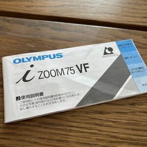 【中古品】OLYMPUS ZOOM75 VF 説明書