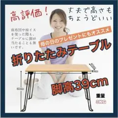 新品 【折りたたみテーブル】ちゃぶ台 脚高 室内 サイドテーブル 使いやすい