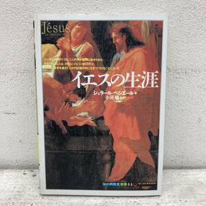 本 : 知の再発見 双書44 / イエスの生涯 / ISBN4-422-21094-7