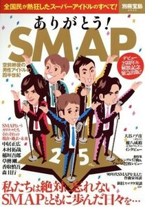 ありがとう！　ＳＭＡＰ 空前絶後の男性アイドルの四半世紀 別冊宝島２５３３／宝島社