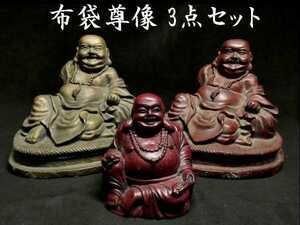 b1212 見栄え良き布袋様 3点セット 中国美術 検:仏教美術 置物 仏像 御神体 七福神 布袋 布袋尊