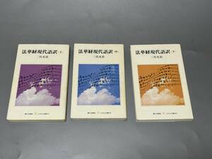 d0881◆「法華経現代語訳 」（上中下）３冊セット◆ 三枝充悳/第三文明社/レグルス文庫