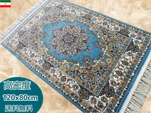 ペルシャ絨毯 玄関マット 120cm×80cm カーペット ラグ 63万ノット 高密度 ウィルトン 機械織り ペルシャ絨毯の本場 イラン産 本物保証