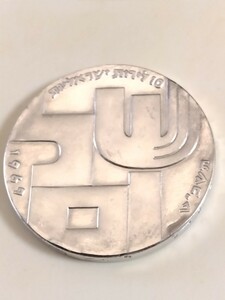 イスラエル 1969 １０リロット銀貨 21st Anniversary of Independence