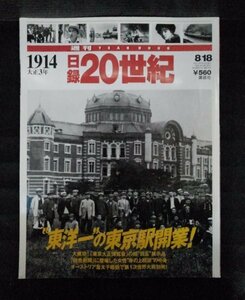 [03644]週刊日録20世紀1914 大正3年 平成10年8月18日号 講談社 歴史 社会 東京駅開業 東京大正博覧会 第1次世界大戦 桜島噴火 時事 情報