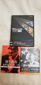 △▲「羽生善治　プロフェッショナル仕事の流儀　将棋DVD」＋「将棋世界付録2冊」全3品です△▲