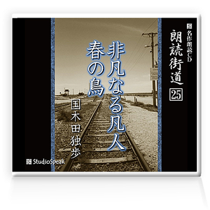 朗読ＣＤ　朗読街道２５「非凡なる凡人・春の鳥」国木田独歩　試聴あり