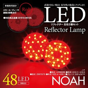 LEDリフレクター ノア AZR60/65, ZRR70/75 左右合計48発　レッド