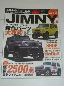 ハイパーレブ vol.235 スズキ・ジムニー No.5 チューニング&ドレスアップ徹底ガイド HYPER REV JIMNY