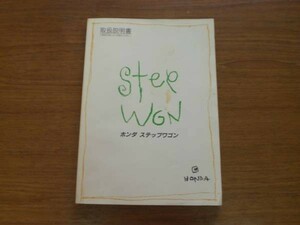 中古 ホンダ ステップワゴン STEPWGN 取扱説明書 30S47610 00X30-S47-6101 1998年09月【0001928】