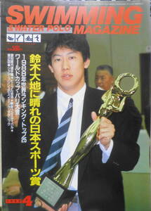 スイミング・マガジン　平成元年4月号　鈴木大地晴れの日本スポーツ賞を受ける　ベースボール・マガジン社　a