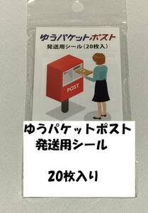ゆうパケットポスト発送用シール20枚入り★未開封品