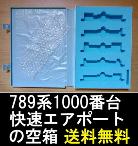 ■送料無料■ 【車両ケース】マイクロエース A0844 789系1000番台 快速「エアポート」5両セット の空箱 ■ 管理番号HM2308170302200PY